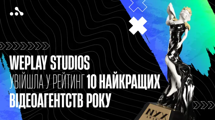 WePlay Studios увійшла у рейтинг 10 найкращих відеоагентств року. Зображення: WePlay Studios